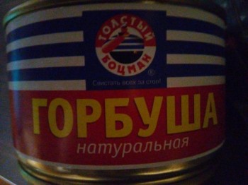 Горбуша консервированная "Толстый боцман"